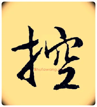 控毛笔行书写法,摘自明文徵明滕王阁记行草册页