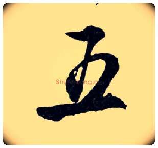 五毛笔行书写法,摘自明文徵明滕王阁记行草册页