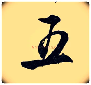 五毛笔行书写法,摘自明文徵明滕王阁记行草册页