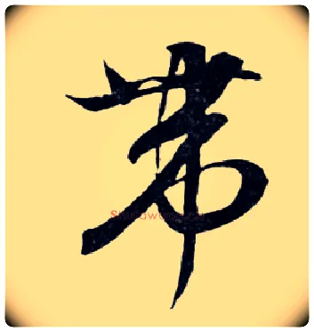 带毛笔行书写法,摘自明文徵明滕王阁记行草册页