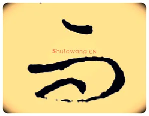而毛笔行书写法,摘自明文徵明滕王阁记行草册页