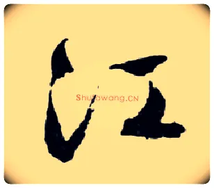 江毛笔行书写法,摘自明文徵明滕王阁记行草册页