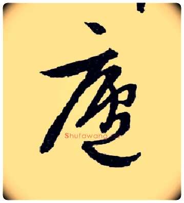 廬毛笔行书写法,摘自明文徵明滕王阁记行草册页