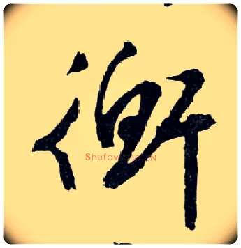 衡毛笔行书写法,摘自明文徵明滕王阁记行草册页