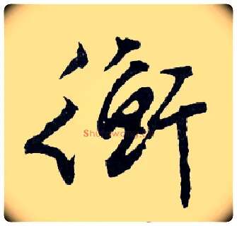 衡毛笔行书写法,摘自明文徵明滕王阁记行草册页