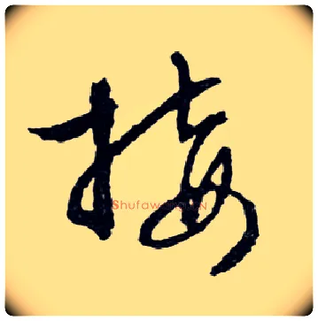接毛笔行书写法,摘自明文徵明滕王阁记行草册页