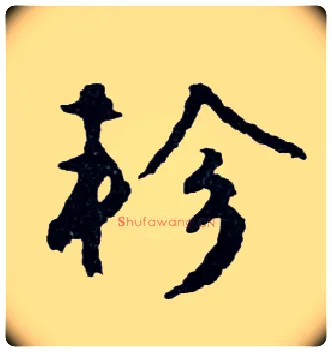 轸毛笔行书写法,摘自明文徵明滕王阁记行草册页