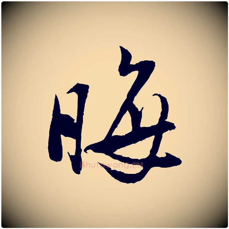 晦毛笔行楷写法,摘自宋代陆游与仲躬帖
