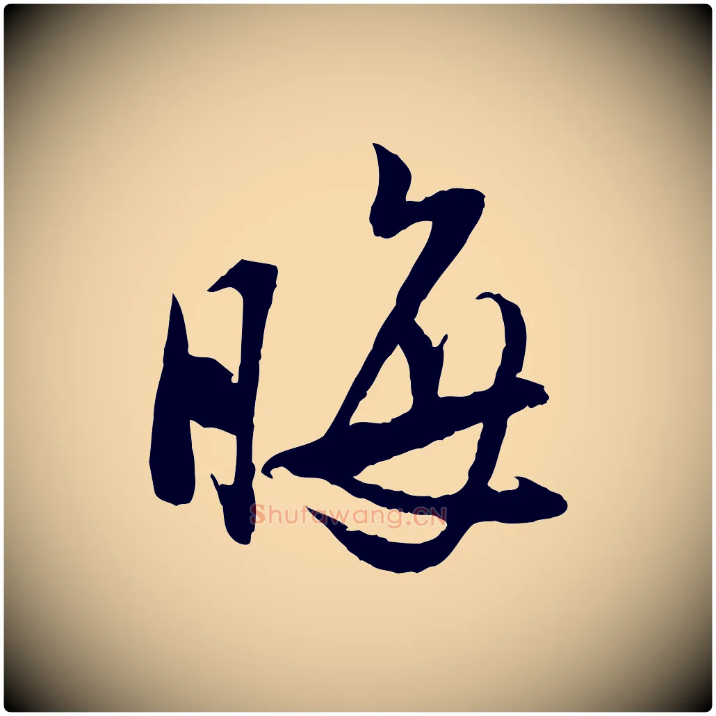晦毛笔行楷写法,摘自宋代陆游与仲躬帖