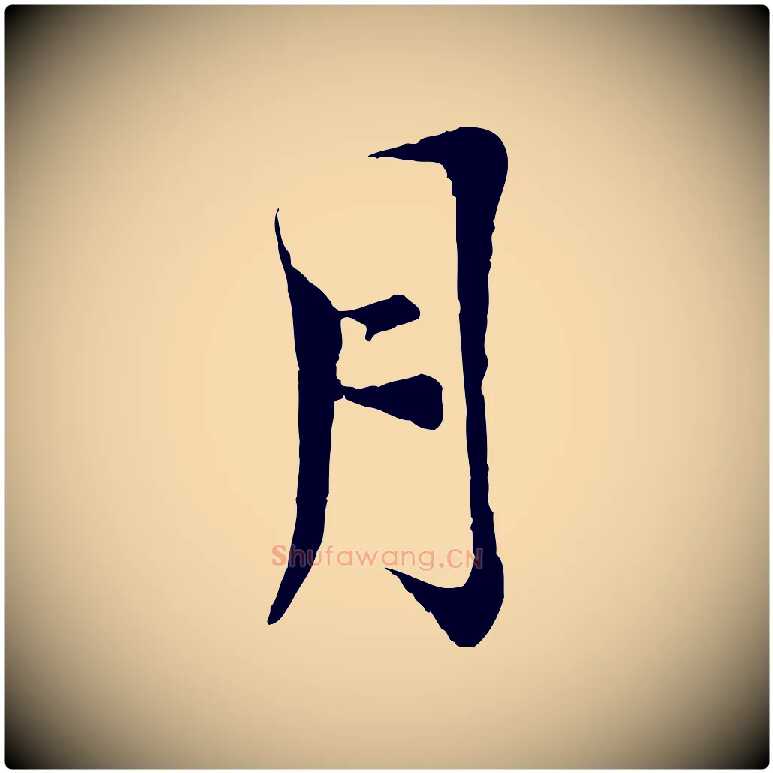 月毛笔行楷写法,摘自宋代陆游与仲躬帖