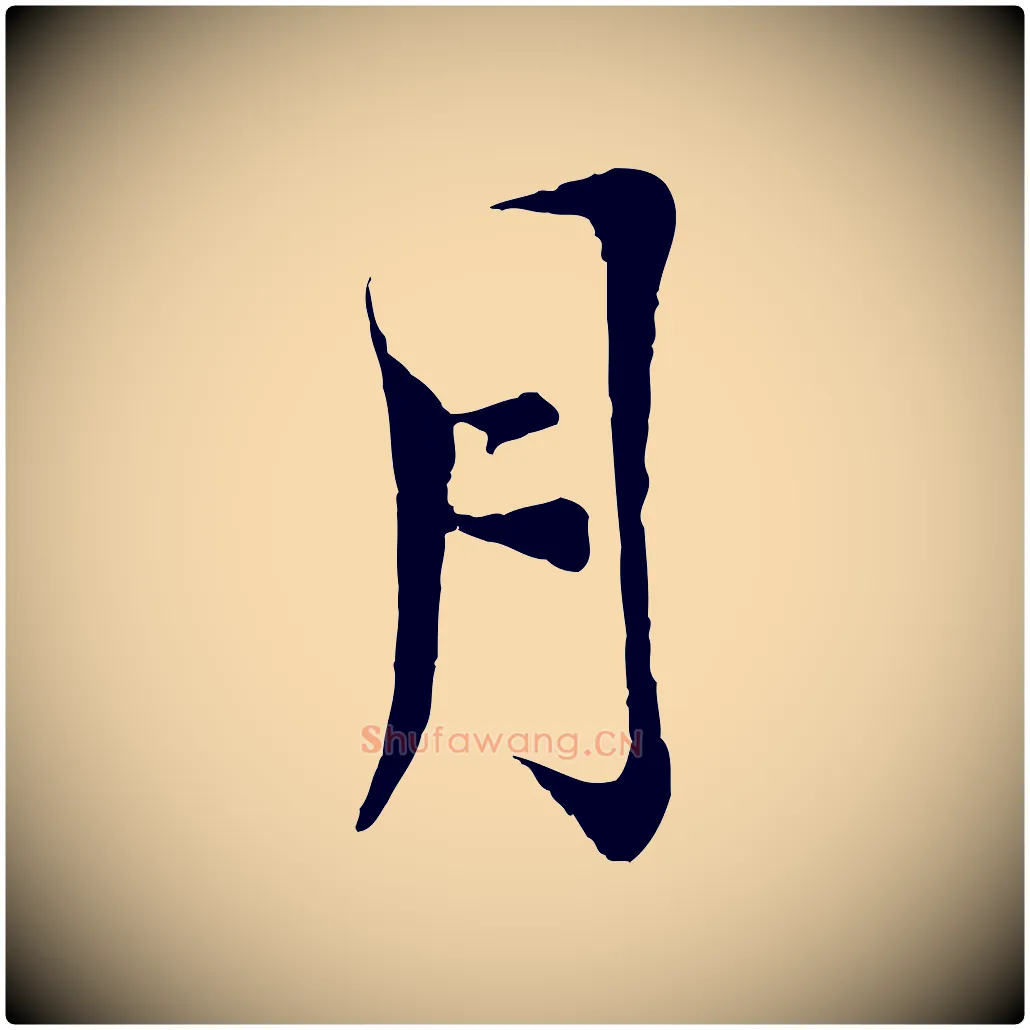 月毛笔行楷写法,摘自宋代陆游与仲躬帖