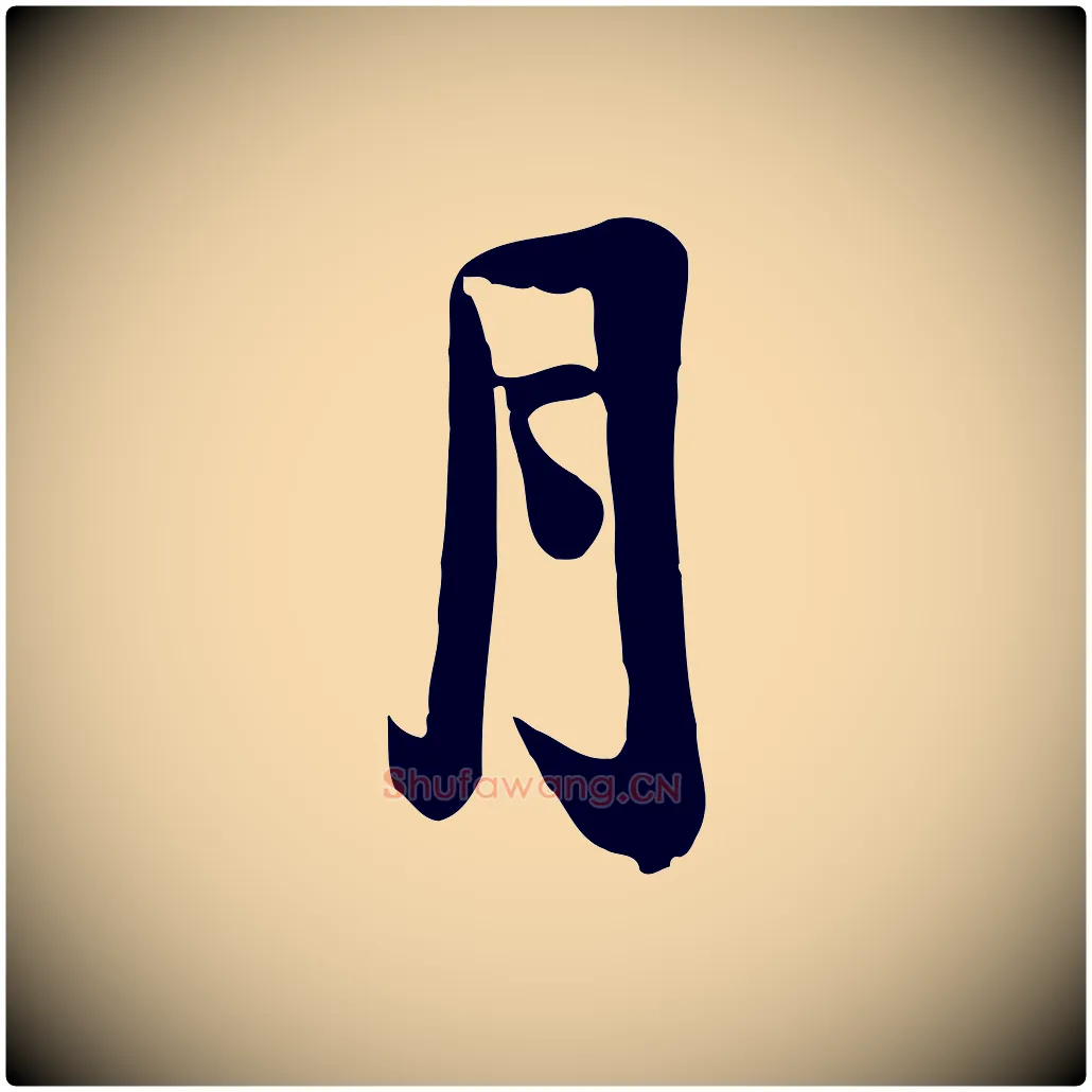 月毛笔行楷写法,摘自宋代陆游与仲躬帖