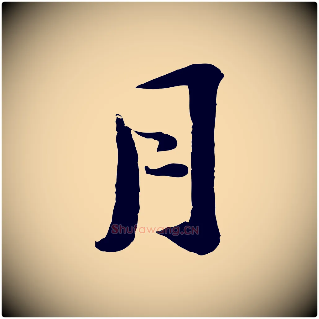 月毛笔行楷写法,摘自宋代陆游与仲躬帖