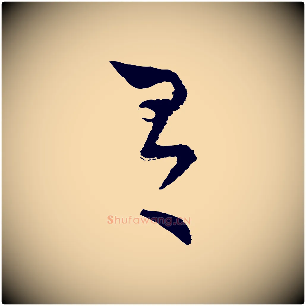 有毛笔行楷写法,摘自宋代陆游与仲躬帖