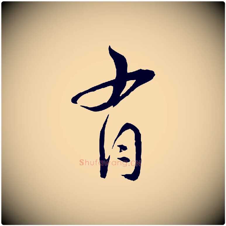 有毛笔行楷写法,摘自宋代陆游与仲躬帖
