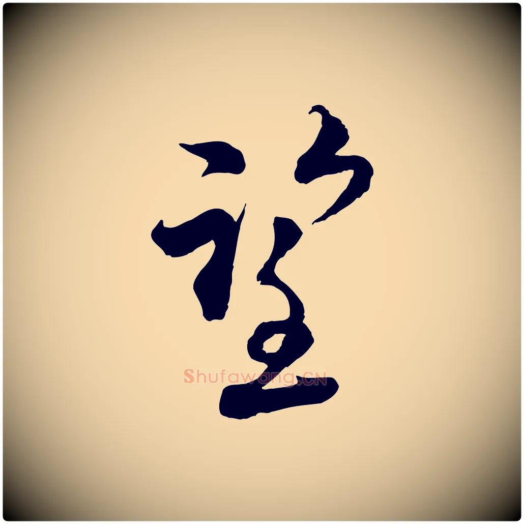 望毛笔行楷写法,摘自宋代陆游与仲躬帖