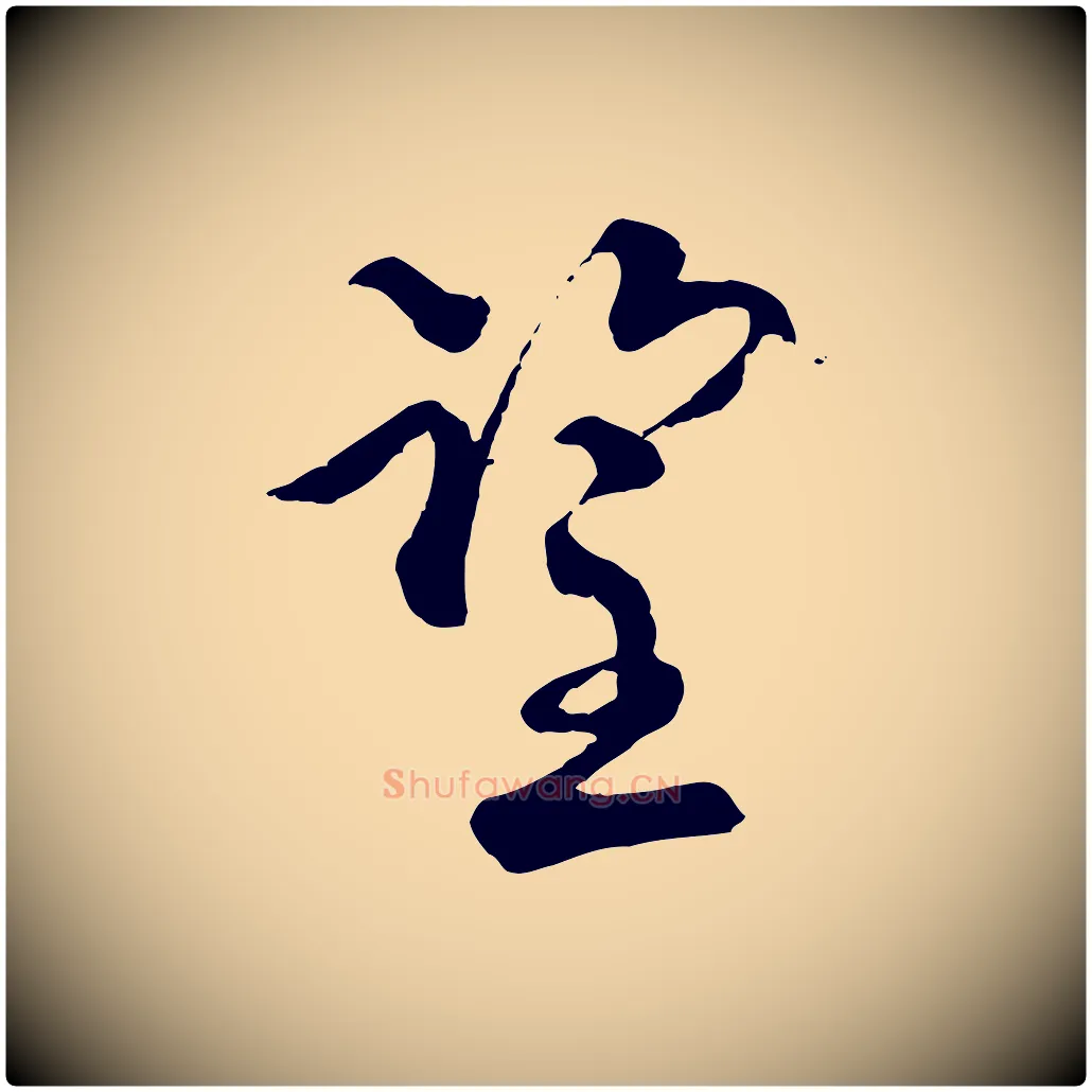 望毛笔行楷写法,摘自宋代陆游与仲躬帖