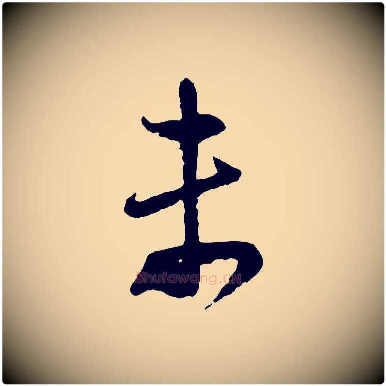 未毛笔行楷写法,摘自宋代陆游与仲躬帖