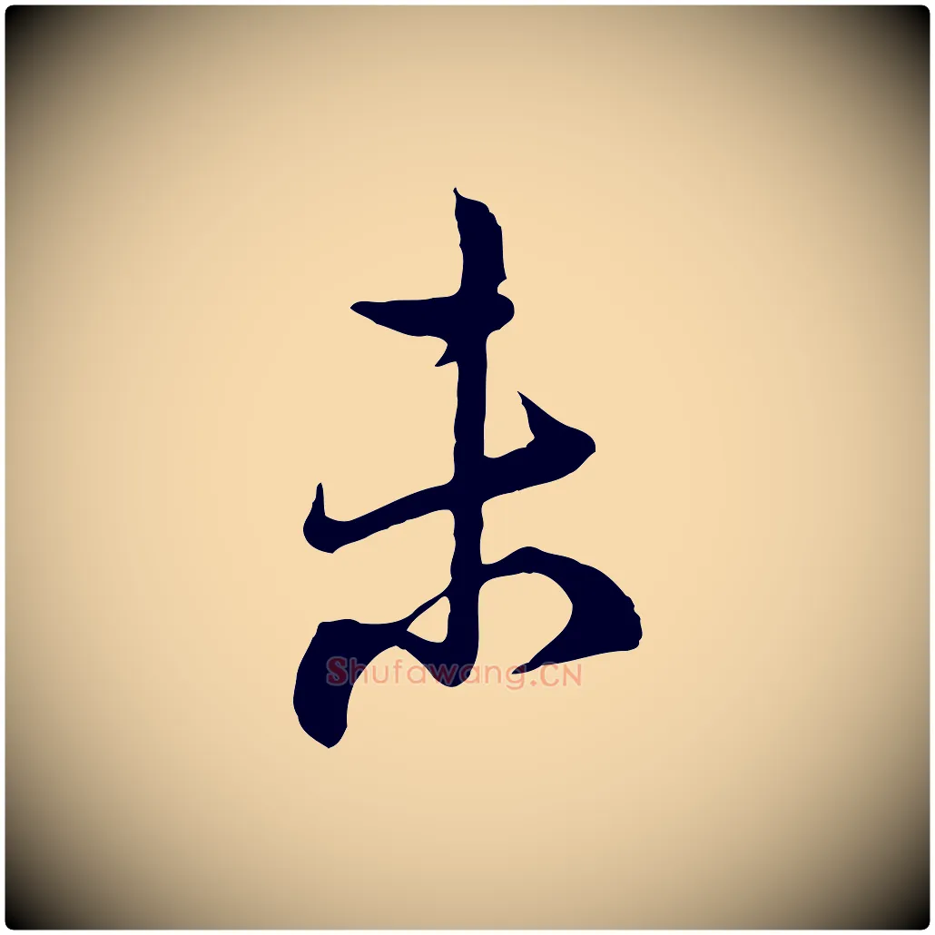 未毛笔行楷写法,摘自宋代陆游与仲躬帖