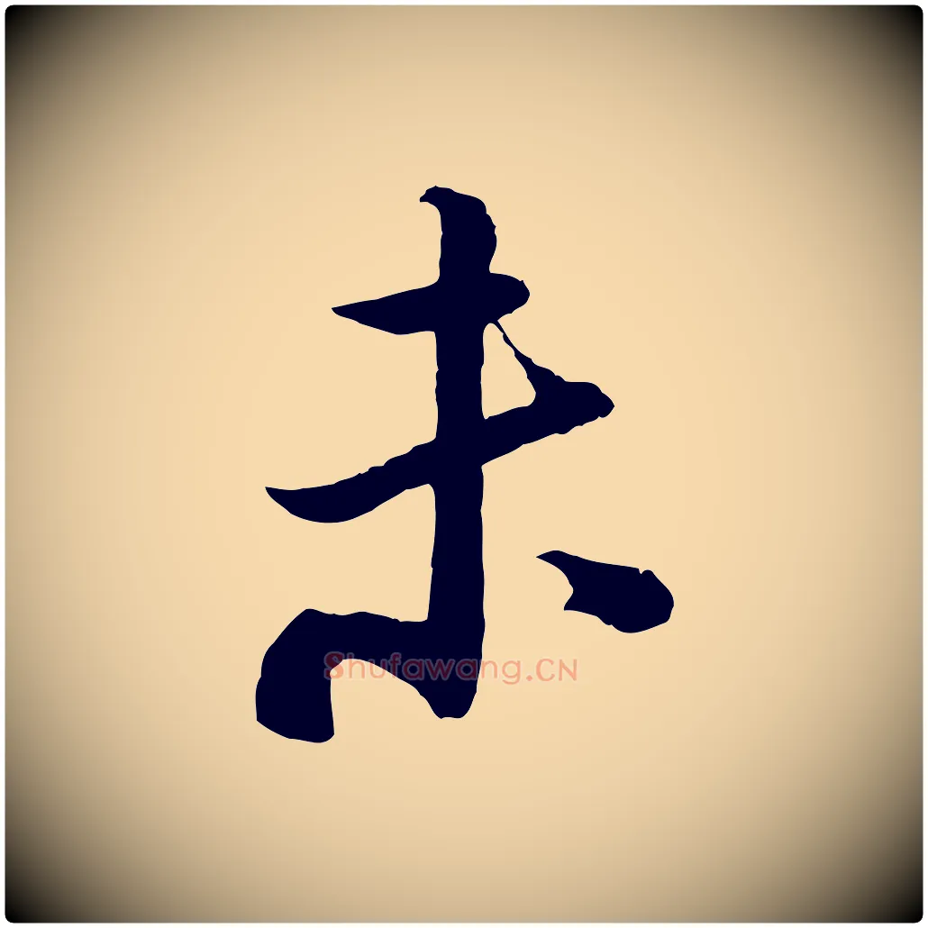 未毛笔行楷写法,摘自宋代陆游与仲躬帖