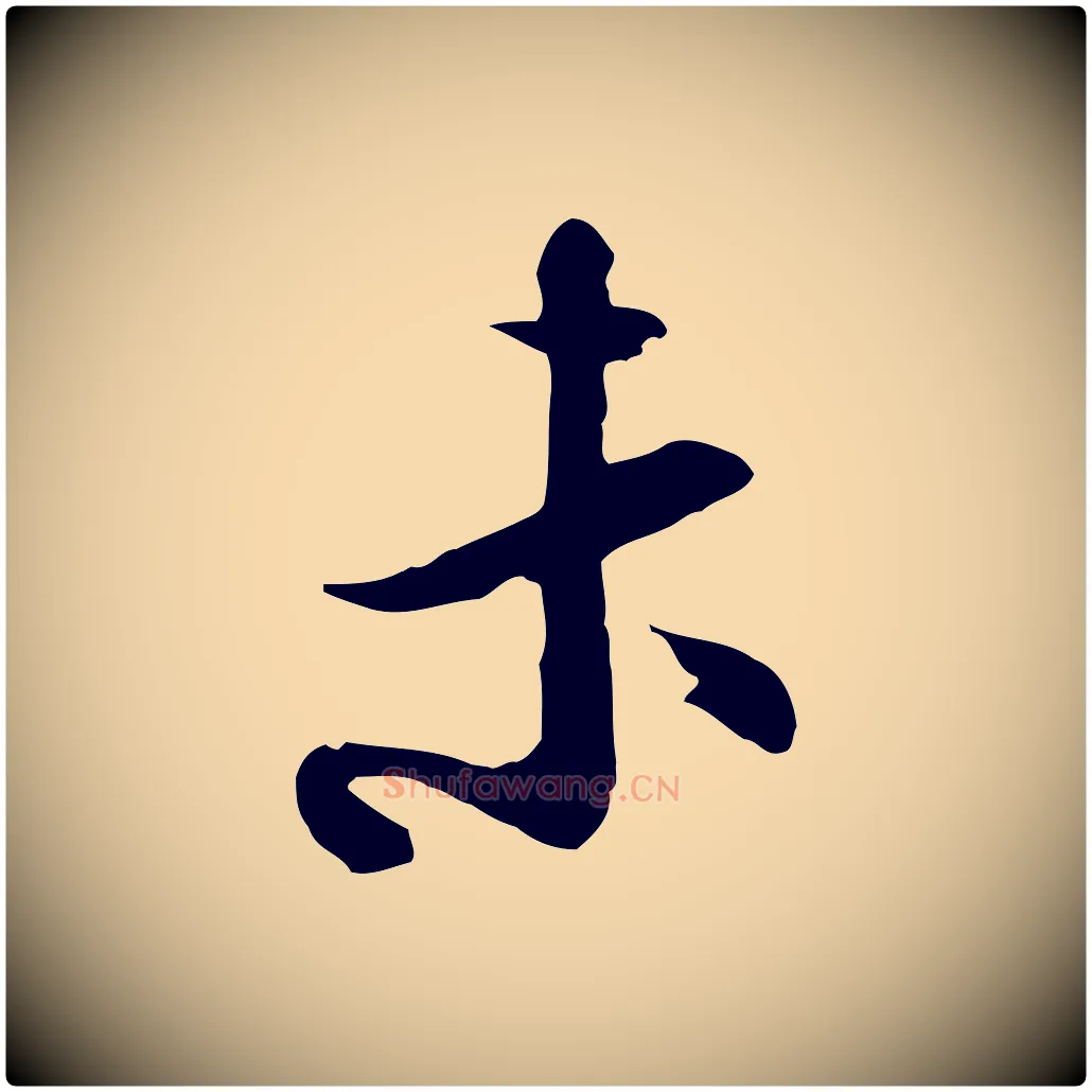 未毛笔行楷写法,摘自宋代陆游与仲躬帖