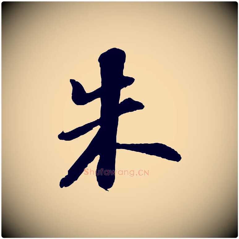 朱毛笔行楷写法,摘自宋代陆游与仲躬帖