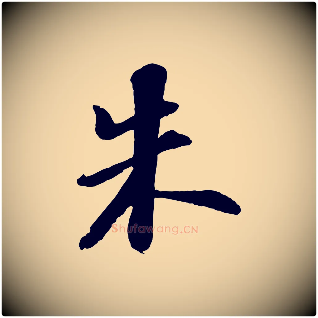 朱毛笔行楷写法,摘自宋代陆游与仲躬帖