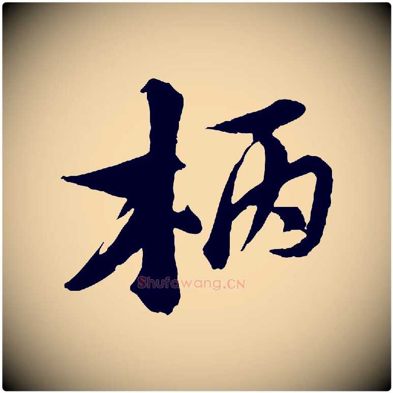 柄毛笔行楷写法,摘自宋代陆游与仲躬帖