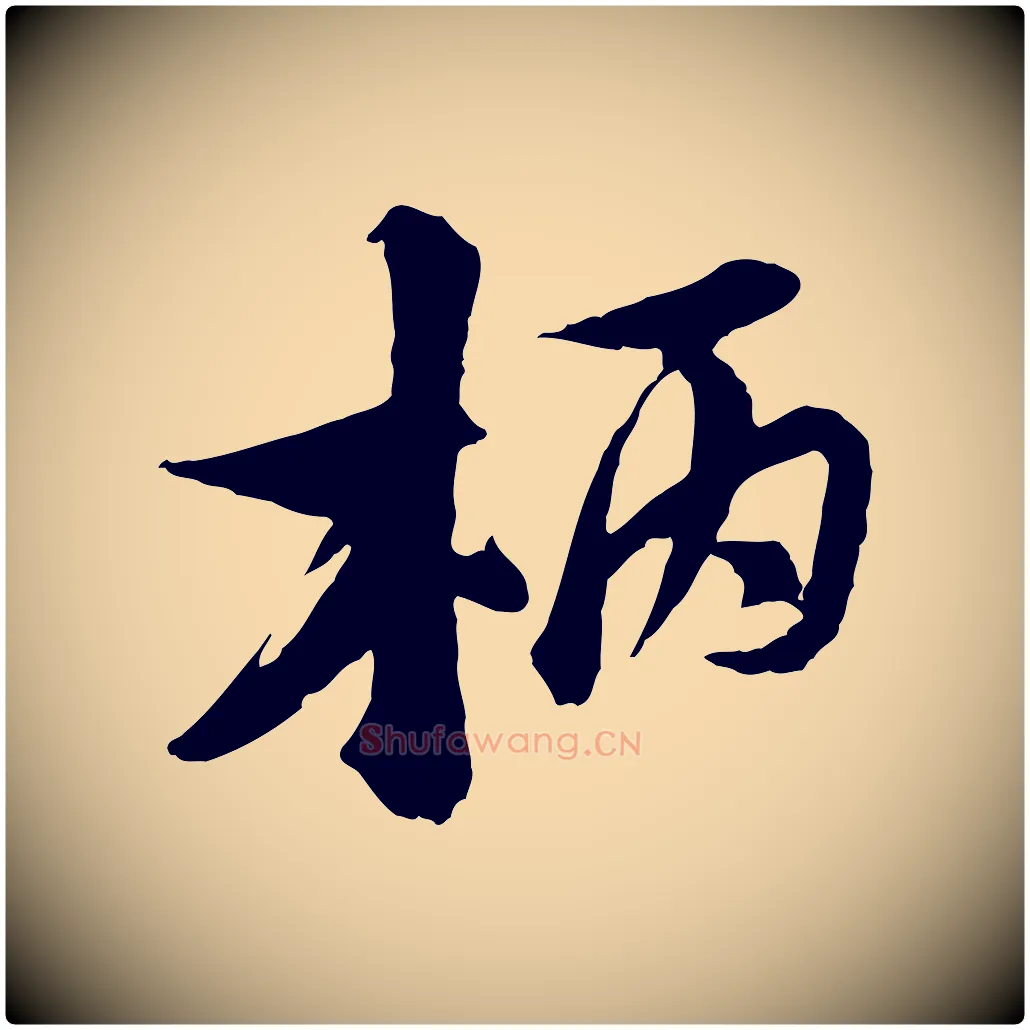 柄毛笔行楷写法,摘自宋代陆游与仲躬帖