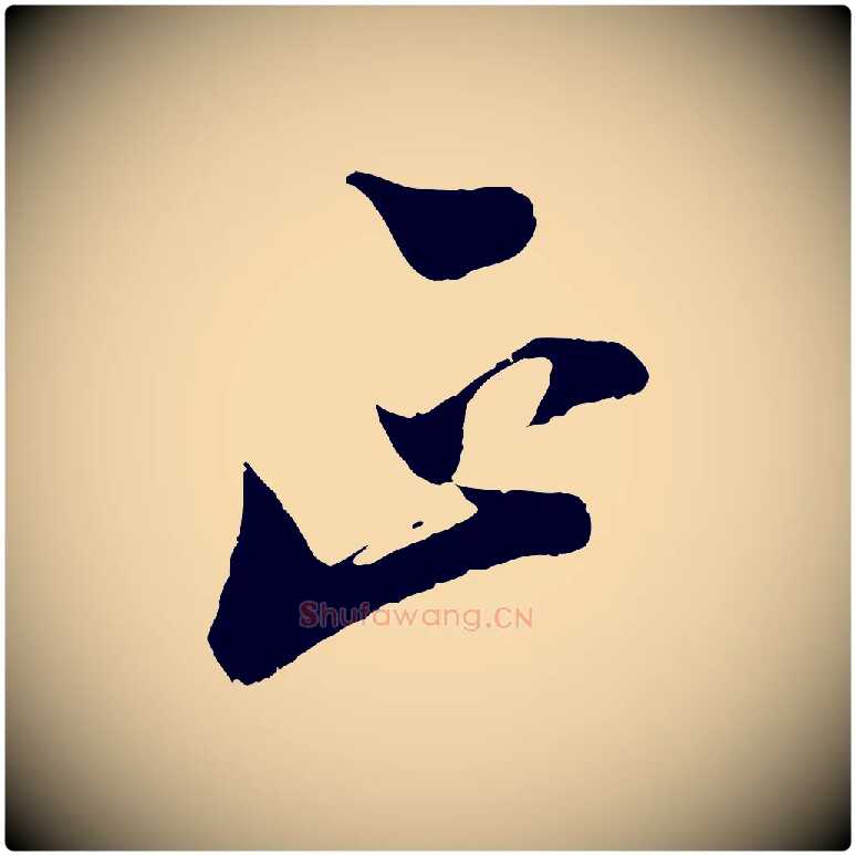 正毛笔行楷写法,摘自宋代陆游与仲躬帖