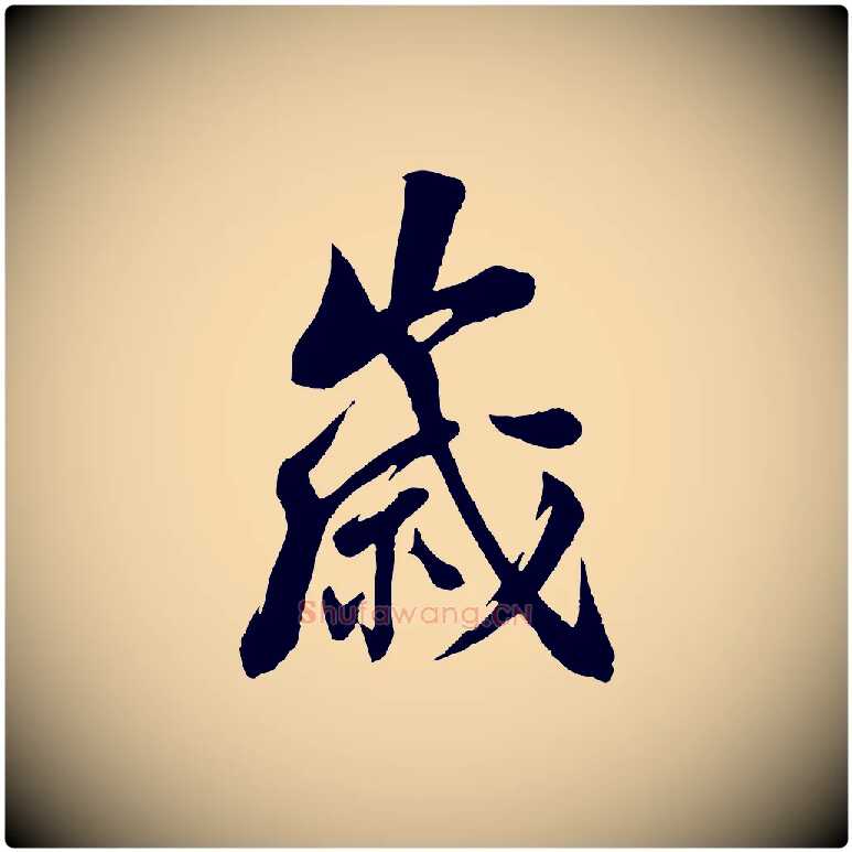歲毛笔行楷写法,摘自宋代陆游与仲躬帖