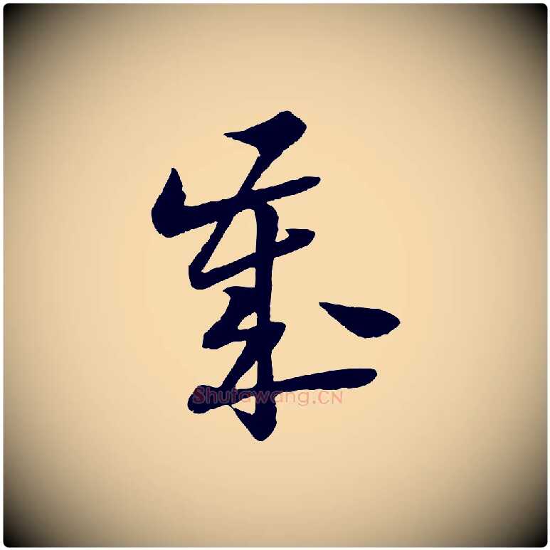 歲毛笔行楷写法,摘自宋代陆游与仲躬帖