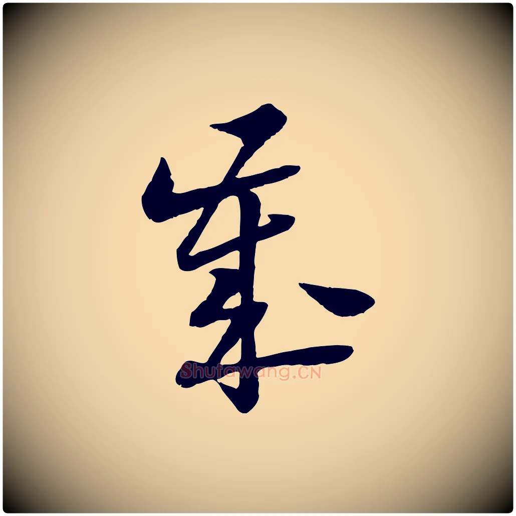 歲毛笔行楷写法,摘自宋代陆游与仲躬帖