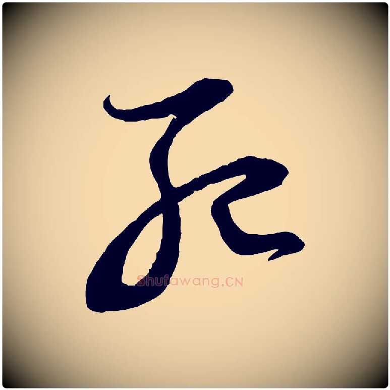 死毛笔行楷写法,摘自宋代陆游与仲躬帖