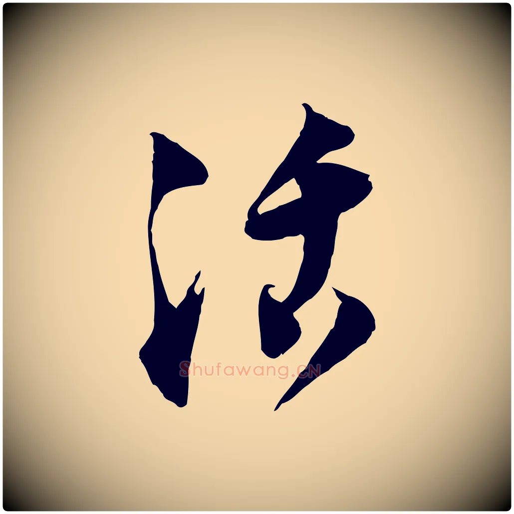 活毛笔行楷写法,摘自宋代陆游与仲躬帖