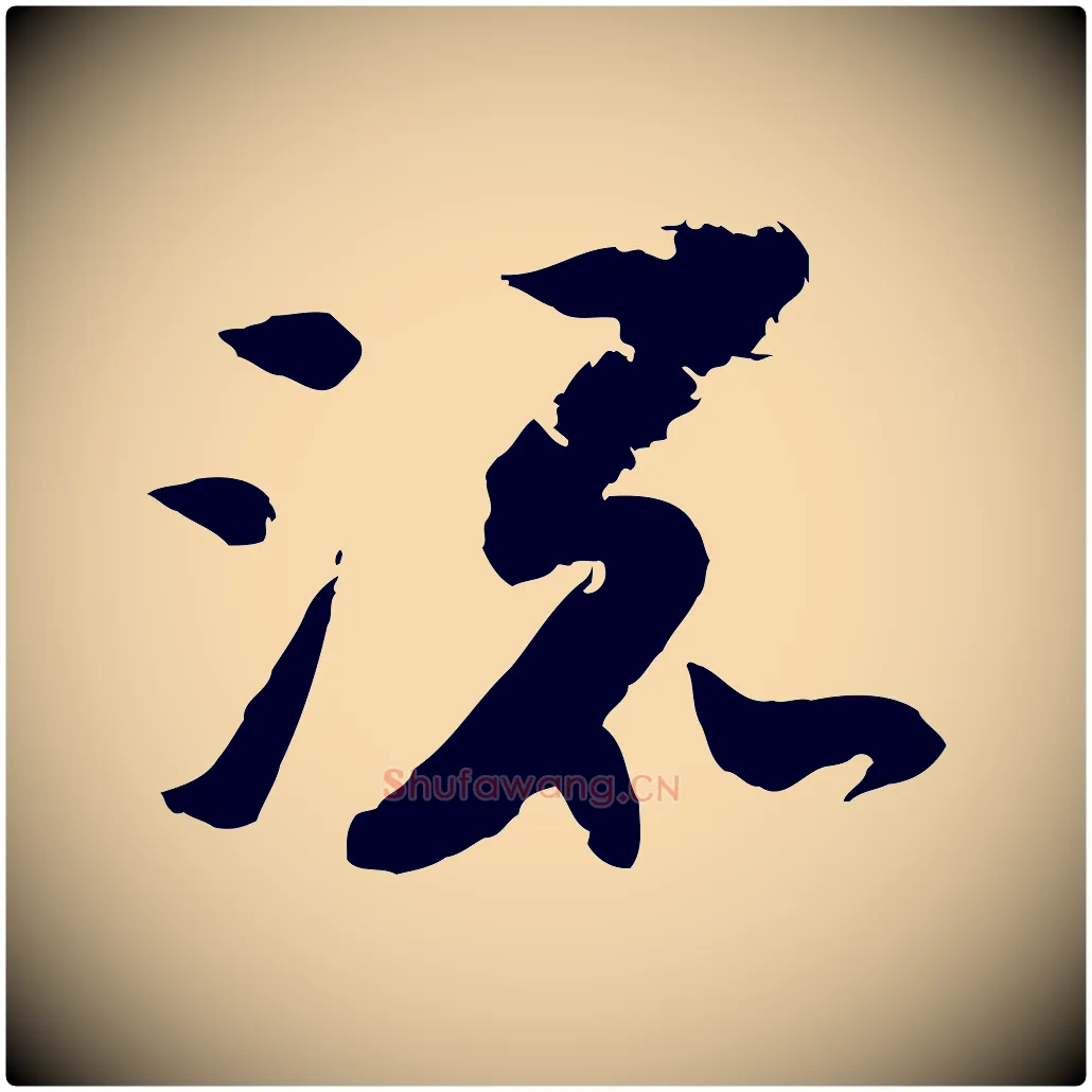 流毛笔行楷写法,摘自宋代陆游与仲躬帖