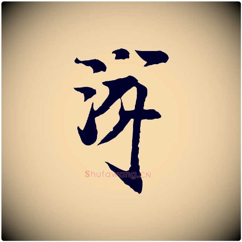 游毛笔行楷写法,摘自宋代陆游与仲躬帖