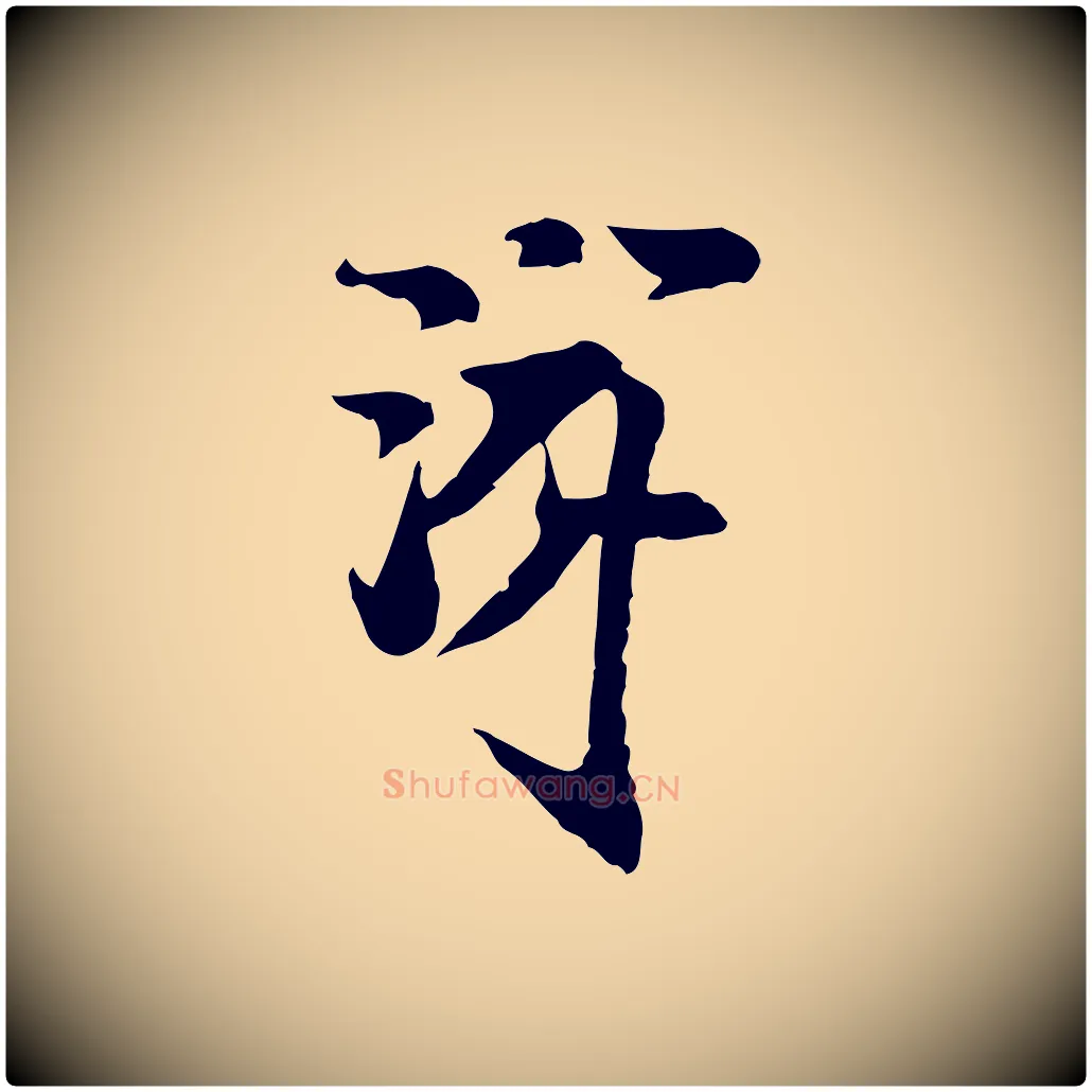 游毛笔行楷写法,摘自宋代陆游与仲躬帖