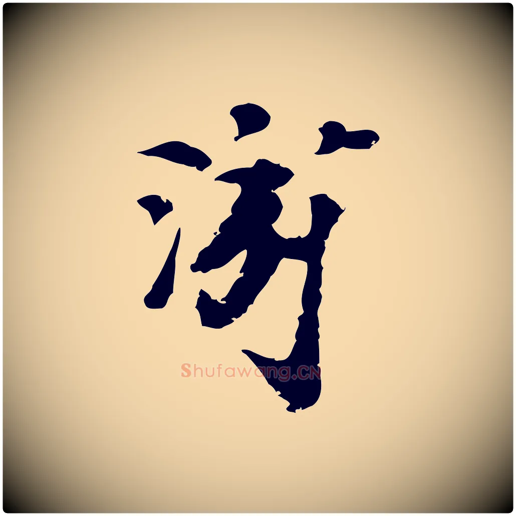 游毛笔行楷写法,摘自宋代陆游与仲躬帖