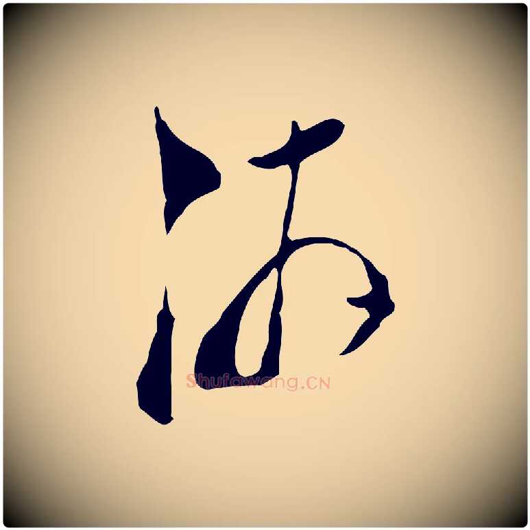 游毛笔行楷写法,摘自宋代陆游与仲躬帖