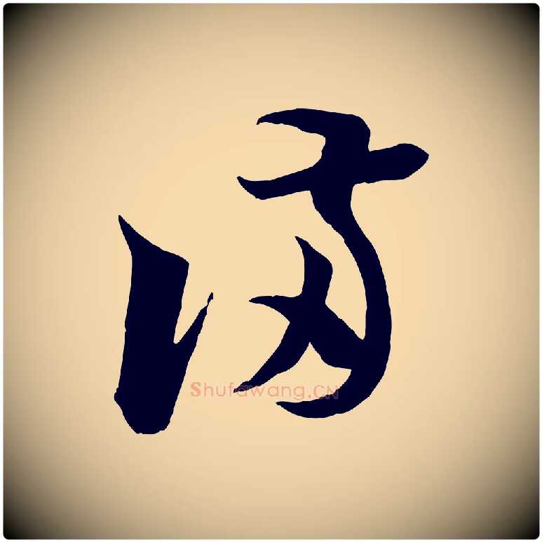 滿毛笔行楷写法,摘自宋代陆游与仲躬帖