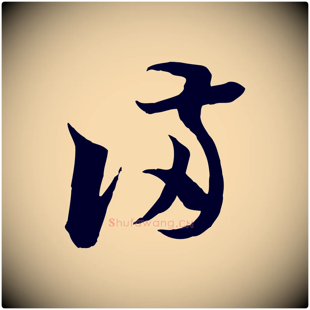 滿毛笔行楷写法,摘自宋代陆游与仲躬帖