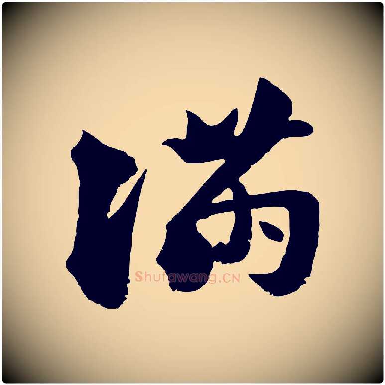 滿毛笔行楷写法,摘自宋代陆游与仲躬帖