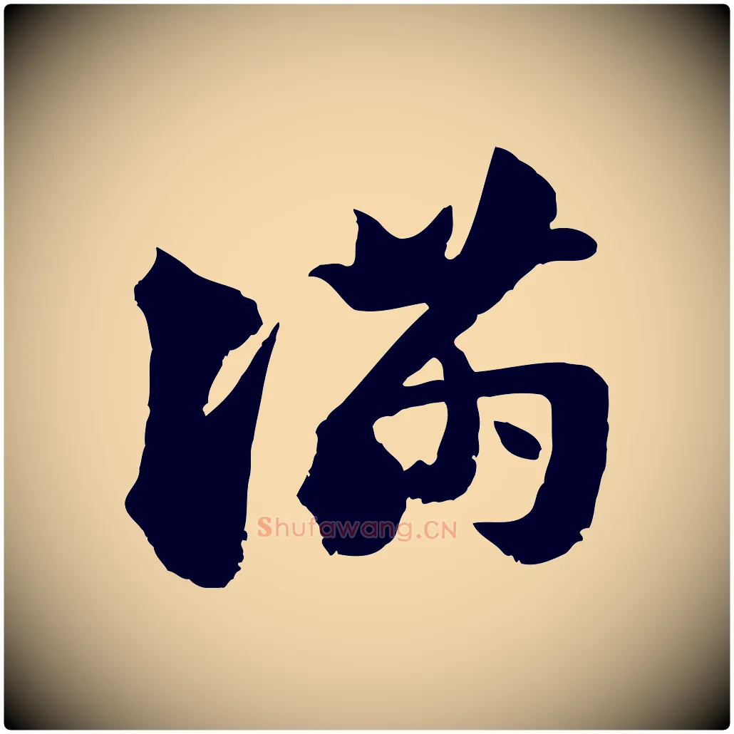 滿毛笔行楷写法,摘自宋代陆游与仲躬帖