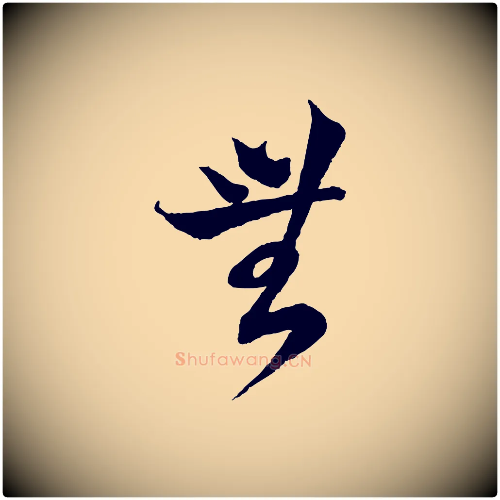 無毛笔行楷写法,摘自宋代陆游与仲躬帖