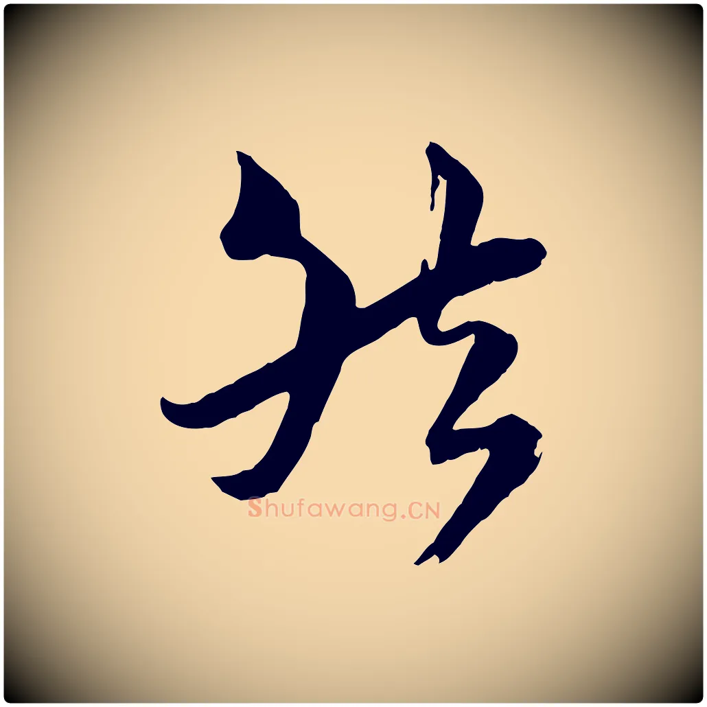 然毛笔行楷写法,摘自宋代陆游与仲躬帖