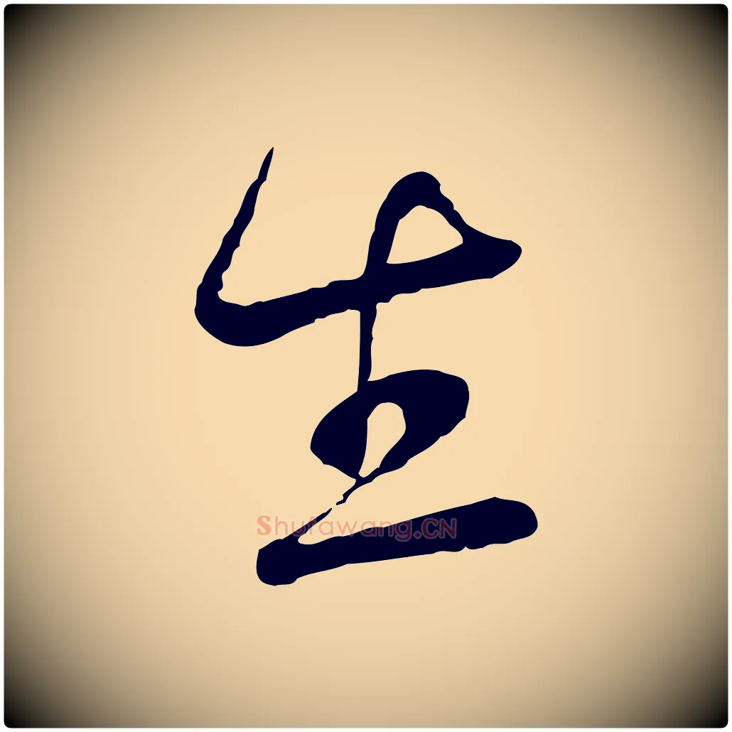 生毛笔行楷写法,摘自宋代陆游与仲躬帖