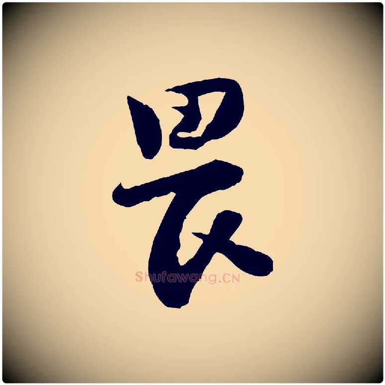 畏毛笔行楷写法,摘自宋代陆游与仲躬帖