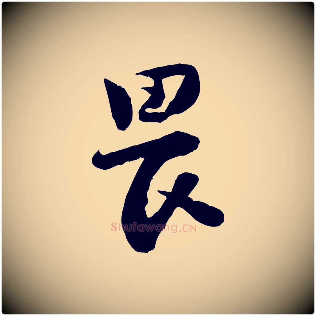 畏毛笔行楷写法,摘自宋代陆游与仲躬帖
