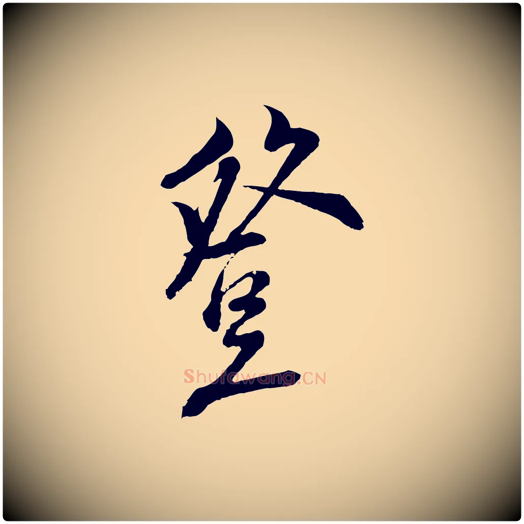 登毛笔行楷写法,摘自宋代陆游与仲躬帖